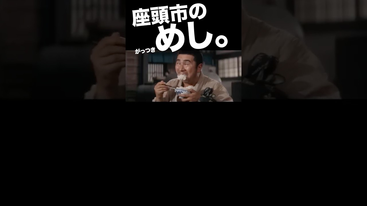 座頭市の美味そうな、めし2。 #勝新太郎 #白米