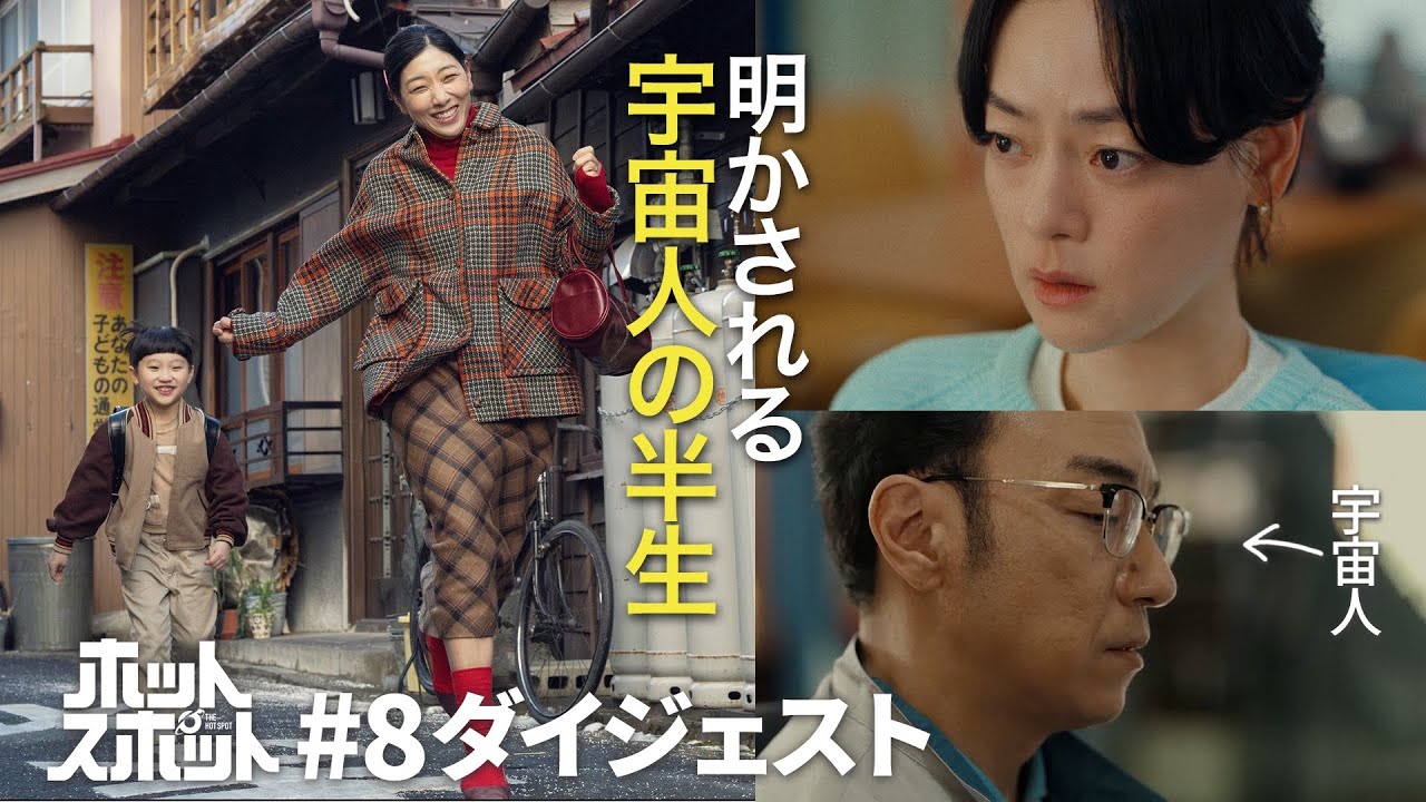 「ホットスポット」第８話ダイジェスト【日テレドラマ公式】