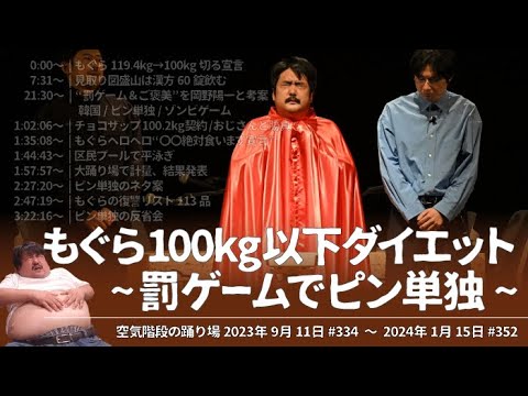 もぐら100kgまでダイエット~罰ゲームでピン単独~【空気階段の踊り場】2023年9月11日#334〜2024年1月15日#352