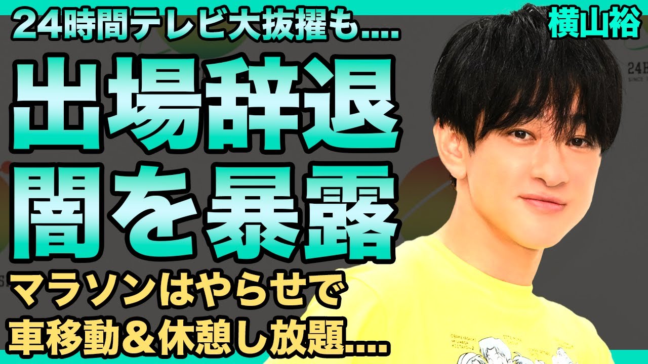 横山裕が暴露した24時間テレビの闇…マラソンはほとんど休憩して良い実態に言葉を失う！多忙が心配されるアイドルの現在の彼女の正体…関ジャニ∞の解散が密かに確定した末路に驚きを隠せない！