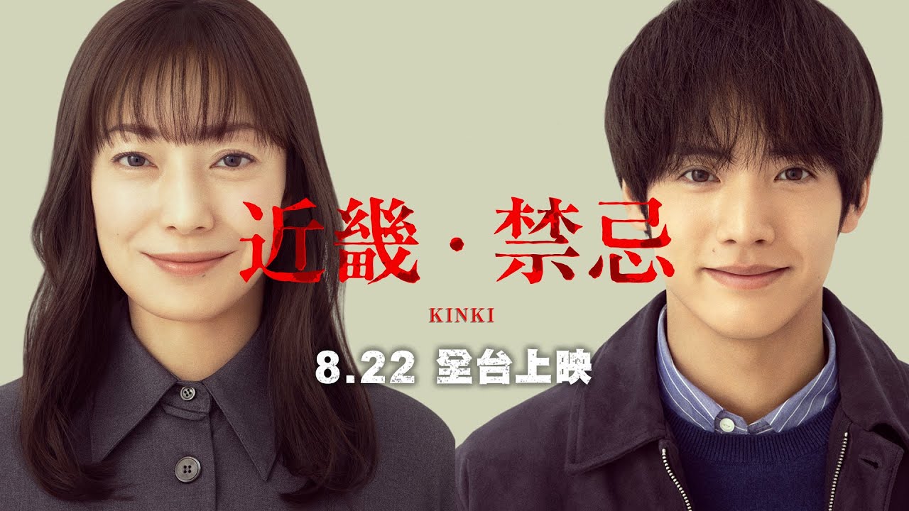 菅野美穗X赤楚衛二 恐怖懼獻【近畿．禁忌】KINKI 精彩預告 一切的謎團竟和近畿地方的「某處」有關…… 8/22(五) 全台上映