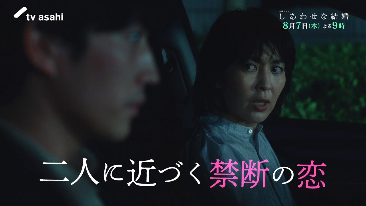 木曜ドラマ「しあわせな結婚」第４話予告／禁断の恋編