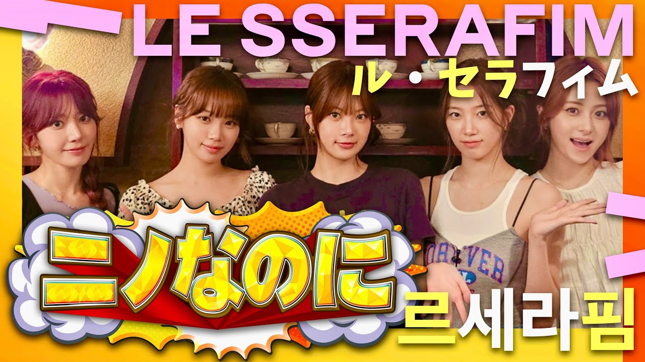 ニノなのに【8月6日放送/LE SSERAFIM】