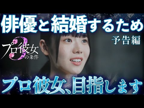 プロ彼女を目指した平凡女子の話。 『プロ彼女の条件３』予告編 #プロ彼女の条件 #bumpドラマ #ショートドラマ #港区女子