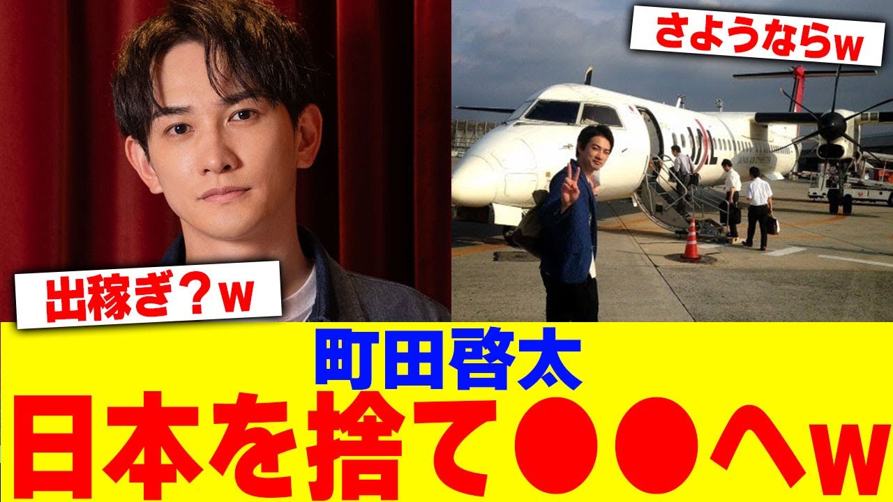 町田啓太日本を捨て〇〇へwwwww【2chまとめ】【2chスレ】【5chスレ】