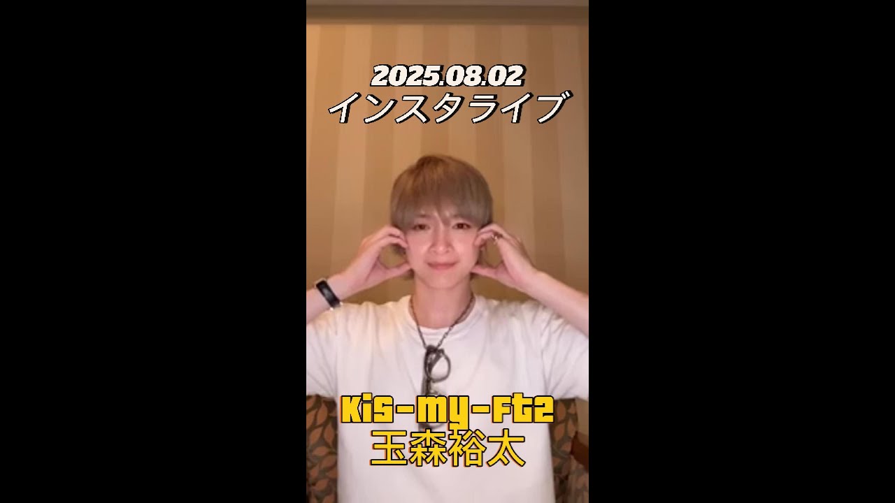 【インスタライブ】2025.08.02 Kis-My-Ft2 玉森裕太