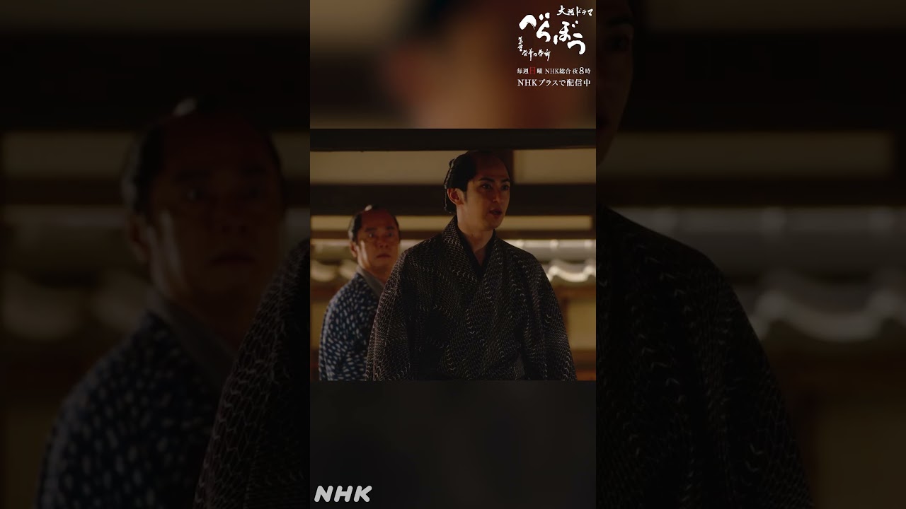 「違う お前はこちらのものだ 来い」【大河ドラマべらぼう】| NHK | #shorts