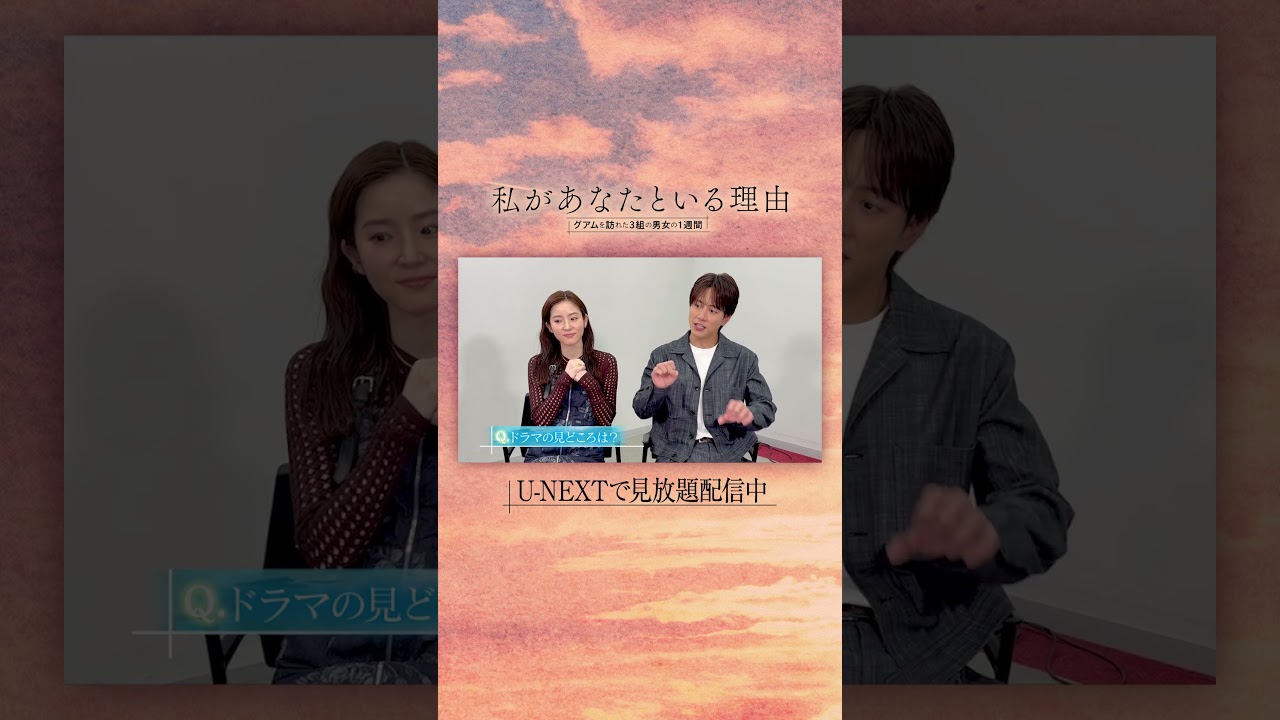 #蓮佛美沙子 さん #溝端淳平 さんよりコメント到着💫 『#私があなたといる理由 〜グアムを訪れた3組の男女の1週間〜』U-NEXTで見放題配信中💁‍♀️#UNEXT #テレ東
