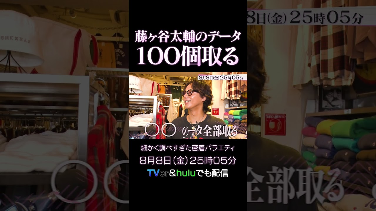 『●●のデータ全部取る』藤ヶ谷太輔データ100個収集