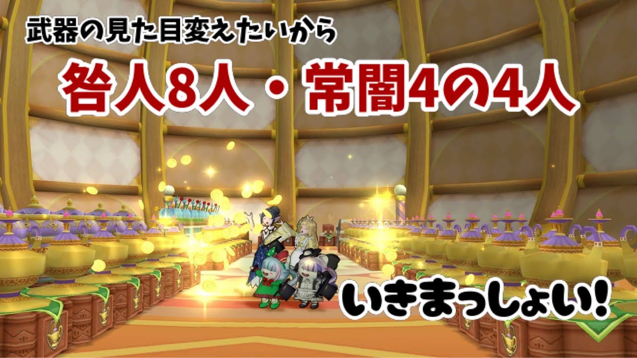 【ドラクエ10】見た目武器変えたいから咎人８人、常闇４人やるぞ！　#405