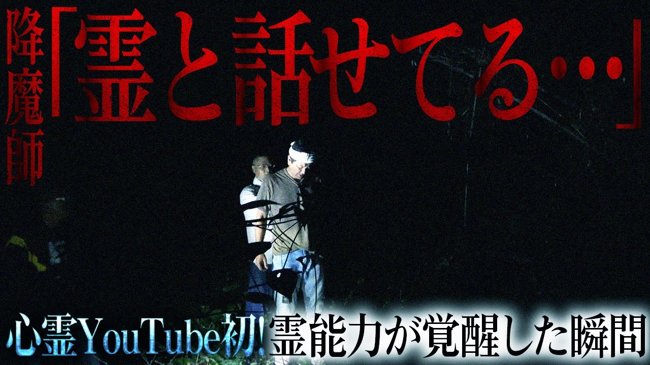 【衝撃の問題作】心霊YouTube初！霊能力覚醒の瞬間。降魔師も驚愕した一部始終【あなたは信じられる？】