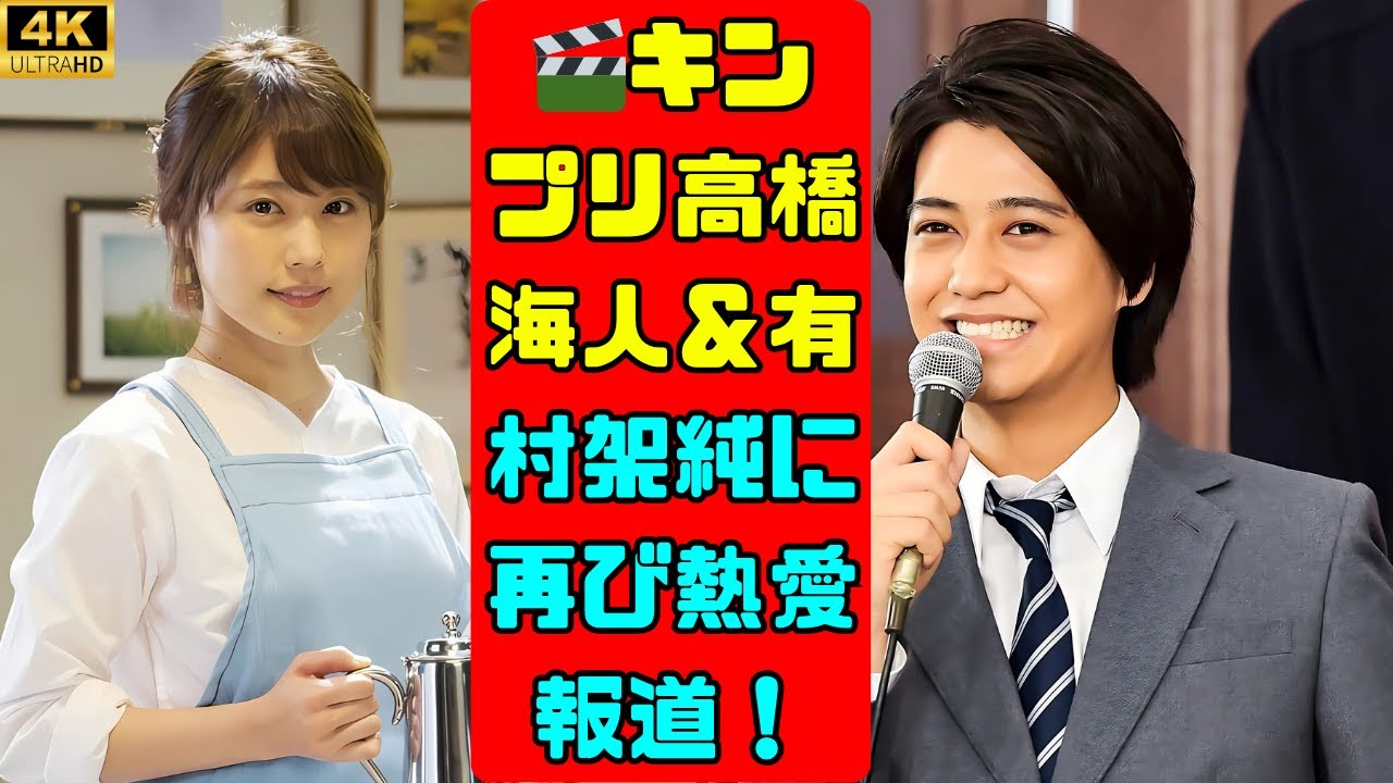 💥高橋海人＆有村架純 熱愛続行⁉“国民的バンド”の名にファン激震…真相は？ #高橋海人 #有村架純 #芸能ニュース
