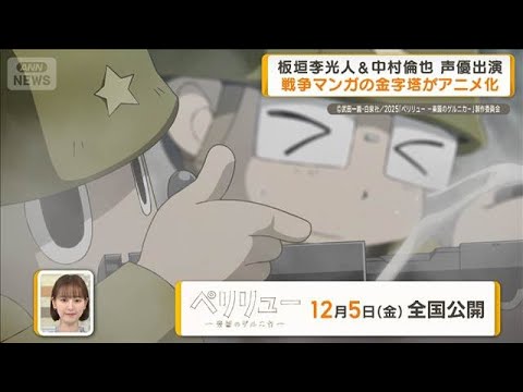 板垣李光人＆中村倫也が声優出演　戦争マンガの金字塔「ペリリュー」がアニメ映画化【グッド！モーニング】(2025年8月6日)