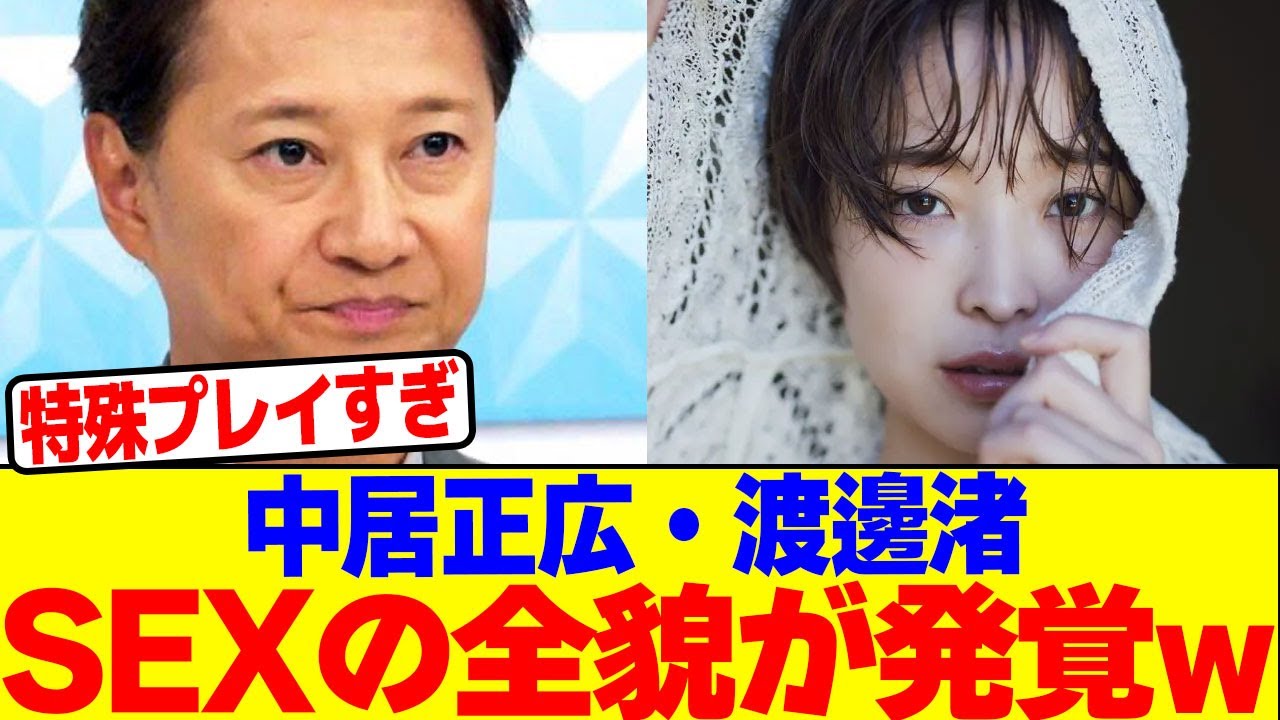 中居正広と渡邊渚のS●X内容の全貌が発覚wwwwwwwwwwwwwwwwwwwwwwwwwwwwwwwwwwwwwwwwwwwwwwwwwwwwwwwwww【2chまとめ】【2chスレ】【5chスレ】