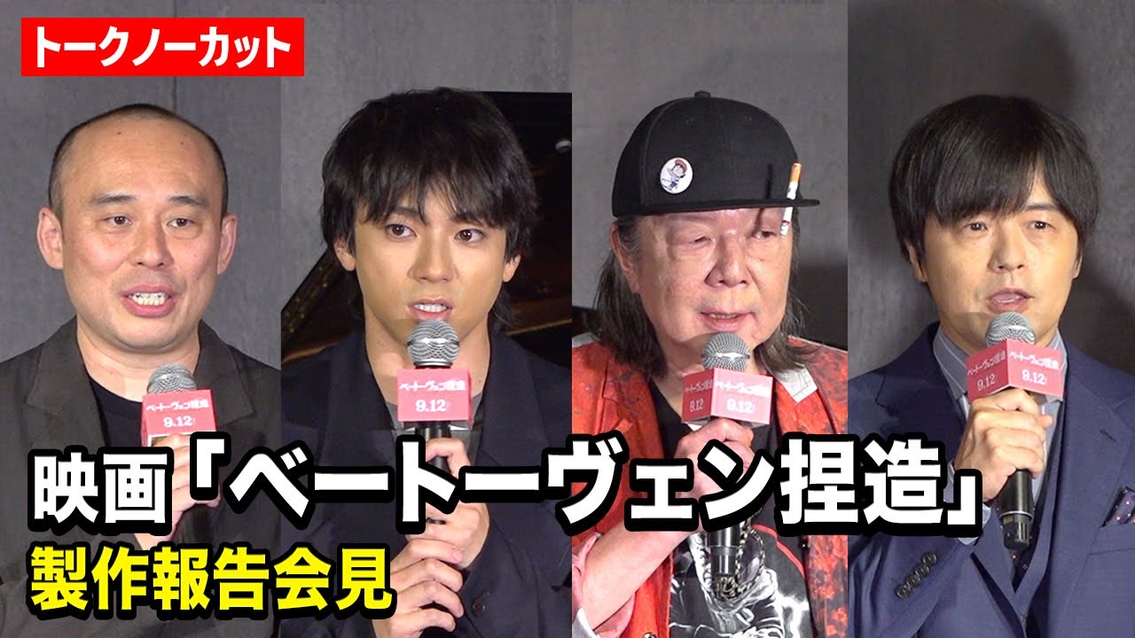 【ノーカット】山田裕貴＆古田新太＆バカリズムが爆笑会見！？ 映画『ベートーヴェン捏造』製作報告会見