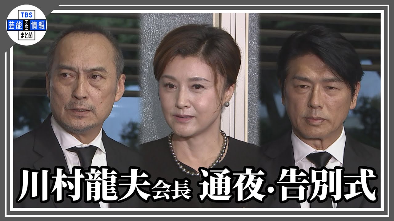 渡辺謙、高橋克典、藤原紀香ら 恩人への別れと感謝の言葉【ケイダッシュ 川村龍夫会長 通夜・告別式】