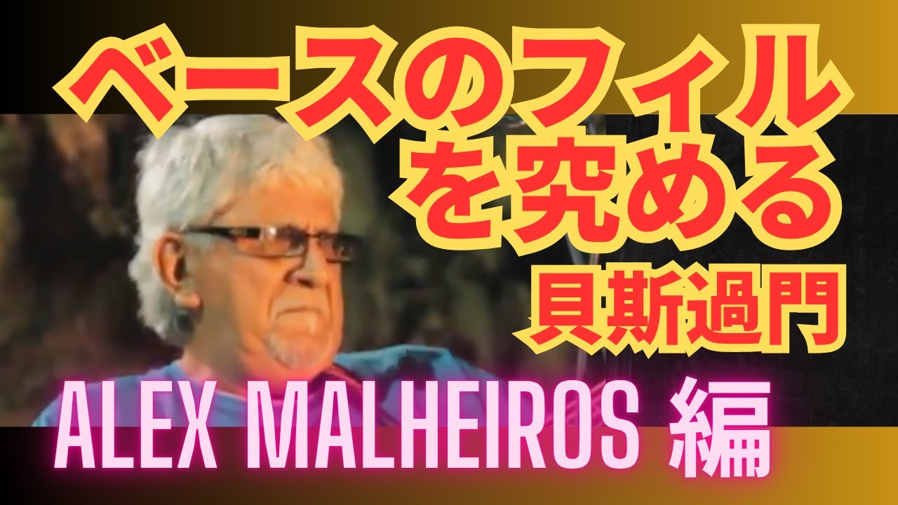 ベースのフィルを究める 34：Alex Malheiros 編：貝斯過門