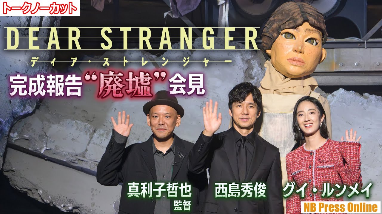 取り壊し中の丸の内TOEIでの“廃墟”会見。映画『Dear Stranger／ディア・ストレンジャー』完成報告“廃墟”会見【完全版】