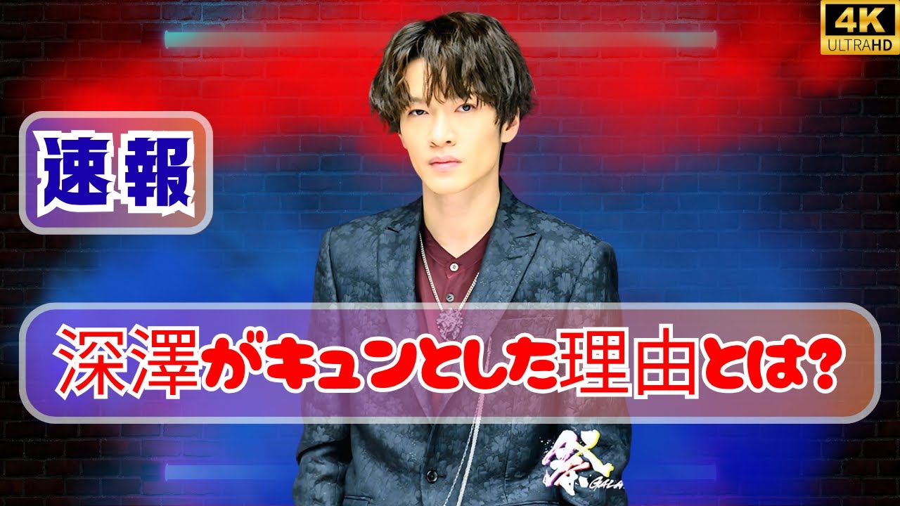 Snow Man深澤が斎藤工にときめいた理由！#SnowMan #深澤辰哉