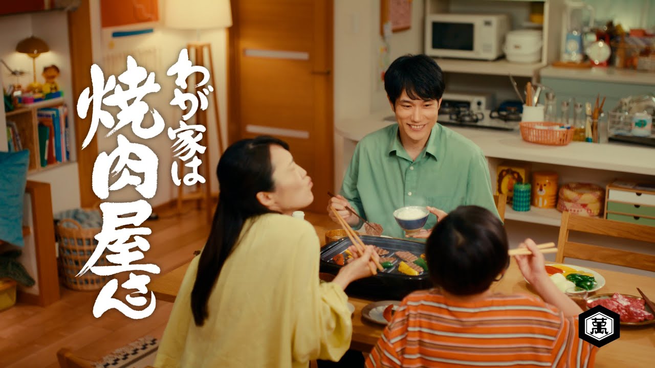 【松山ケンイチ出演】「わが家は焼肉屋さん」CM「わが家が焼肉屋さん」篇 15秒【キッコーマン公式】