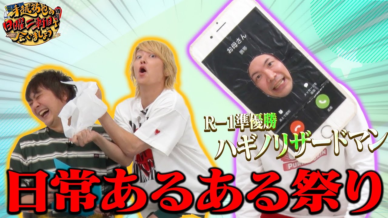 【ハギノリザードマン】日常あるある手越とやってみた