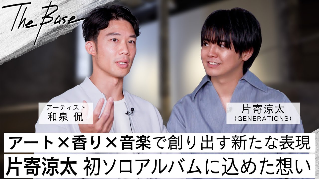 【THE BASE スペシャル対談】片寄涼太が語る初のソロアルバム「Bouquet」とアートとの協働【アート×香り×音楽】ジャンルを越えて生まれる新たなコラボレーションとは？！