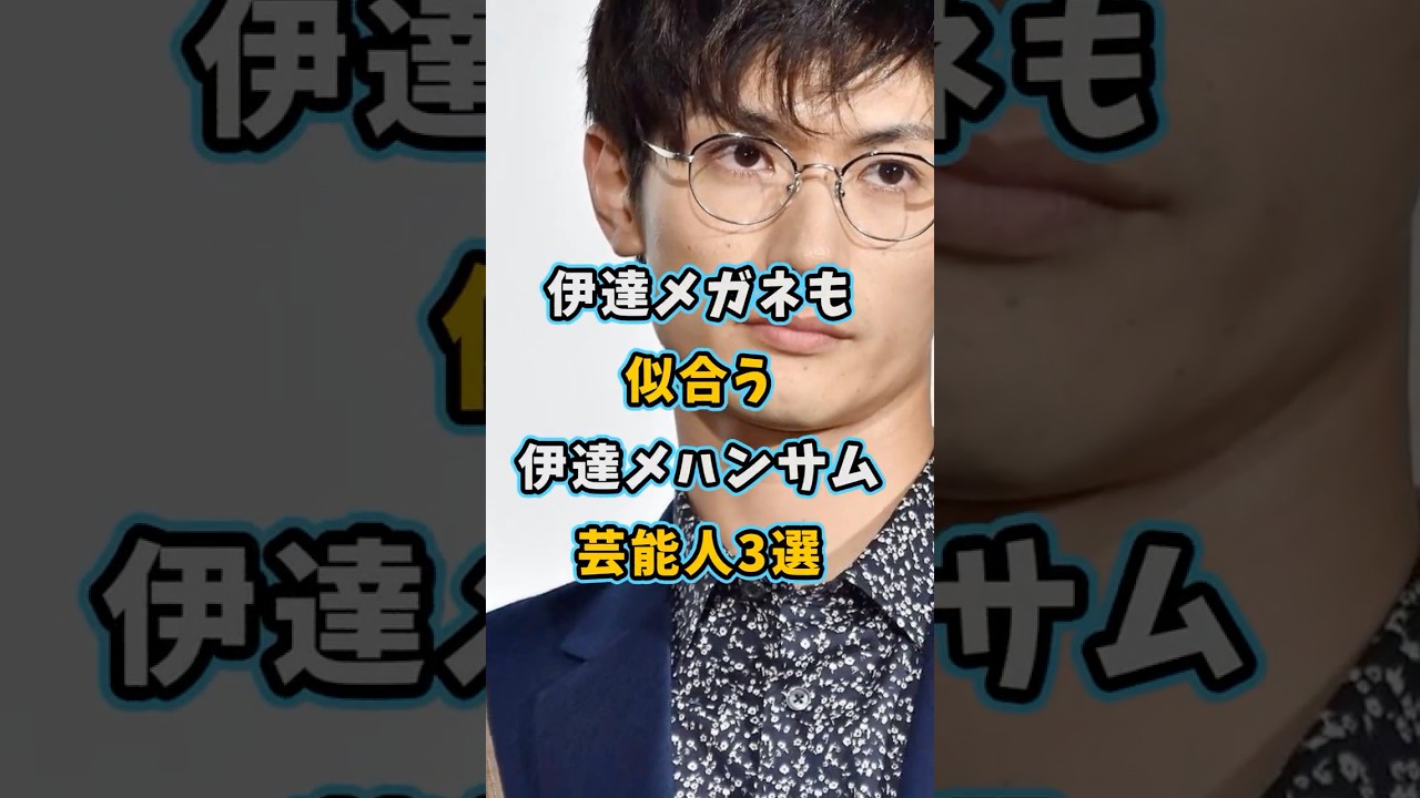 伊達メガネも似合う伊達メハンサムな芸能人3選 #芸能人 #三浦春馬 #杉野遥亮 #佐野勇斗 #shorts