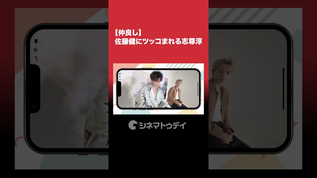 #グラスハート #佐藤健 を接写してツッコまれる #志尊淳 #shorts