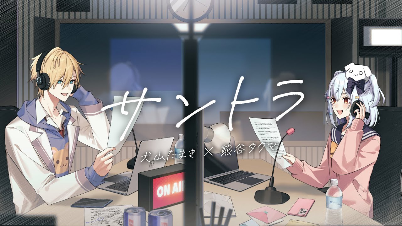 サントラ / Creepy Nuts × 菅田将暉 (covered by 犬山たまき × 熊谷タクマ)