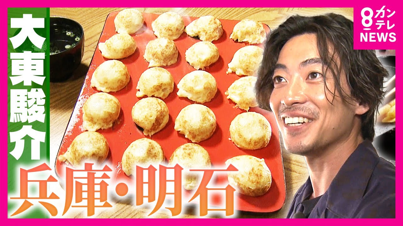 兵庫・明石の名物グルメ「明石焼」誕生のきっかけは江戸時代の”かんざし”「明石玉」　”1ミリ単位”匠のたこ茹で職人はたこ愛強すぎて”グラビア写真集”発売｜大東駿介の発見！てくてく学〈カンテレNEWS〉