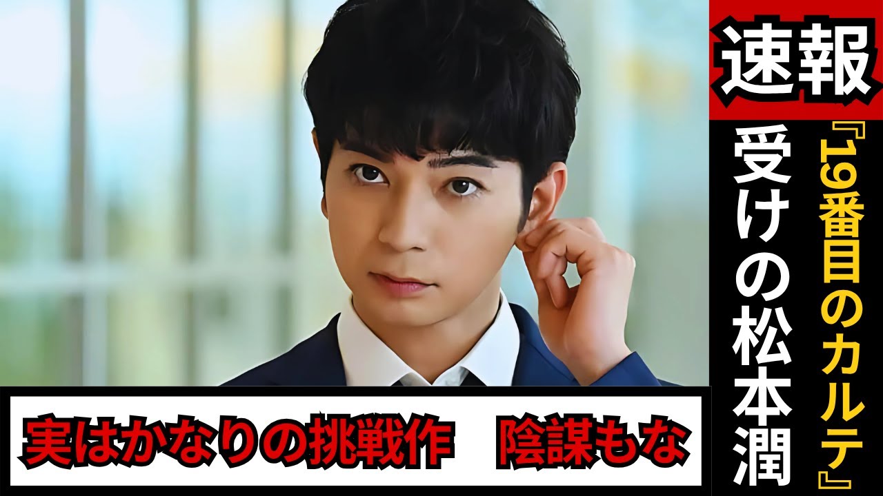 松本潤“受けの演技”が絶賛！『19番目のカルテ』はなぜ異例の挑戦作になったのか？日曜劇場の静かな革新