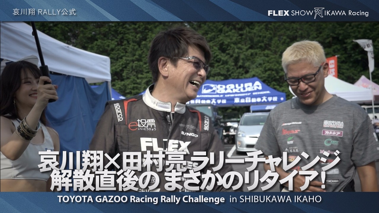[哀川翔ラリー] 田村亮さんとラリー出場!!しかしまさかのリタイア!? [ラリチャレ渋川伊香保]