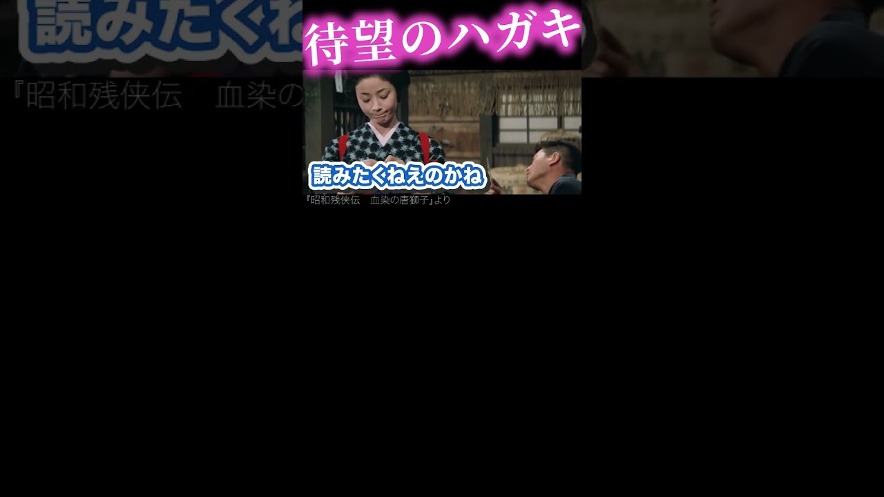 vol.1／秀次郎からの頼り #藤純子 #池部良 #津川雅彦 #唐獅子牡丹 #血染めの唐獅子