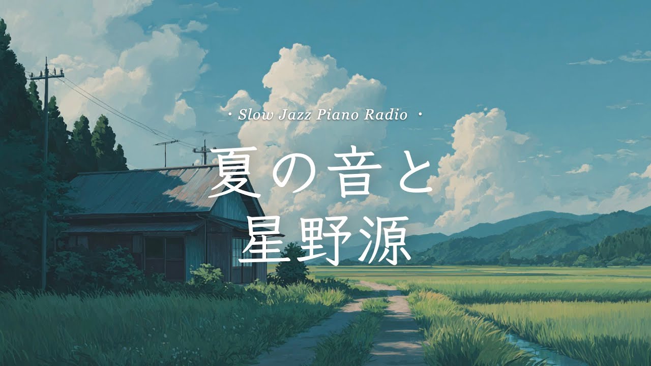 【作業用BGM】夏のスローピアノ“星野源ジャズアレンジradio”疲れた心に優しい音楽を〈途中広告なし〉