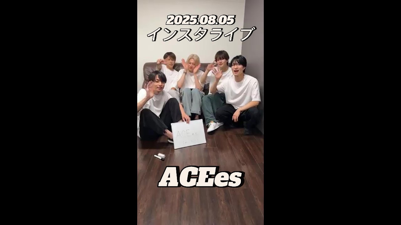 【インスタライブ】2025.08.05 ACEes