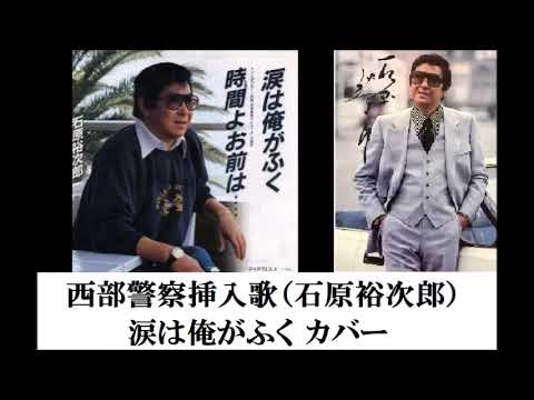 涙は俺がふく. 石原裕次郎カバー. #弦哲也 #涙は俺がふく #石原裕次郎. #北の旅人
