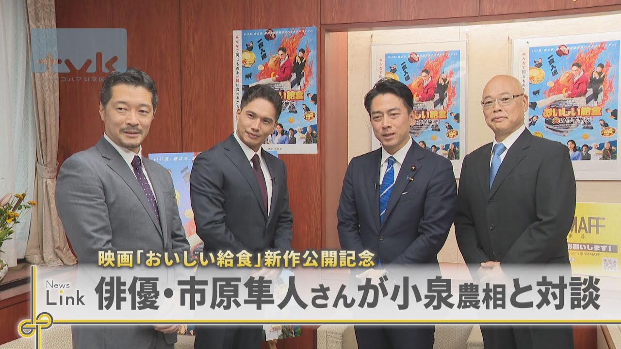 映画「おいしい給食」新作公開記念市原隼人さんと小泉農相が対談