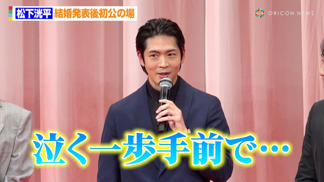 松下洸平、結婚発表後初公の場　報道陣からの祝福に笑顔　映画『遠い山なみの光』完成披露舞台あいさつ