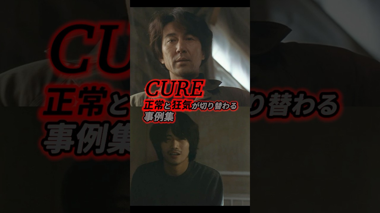 萩原聖人は現代のSNSかも。 #CURE 感想「正常と狂気が切り替わる事例集」