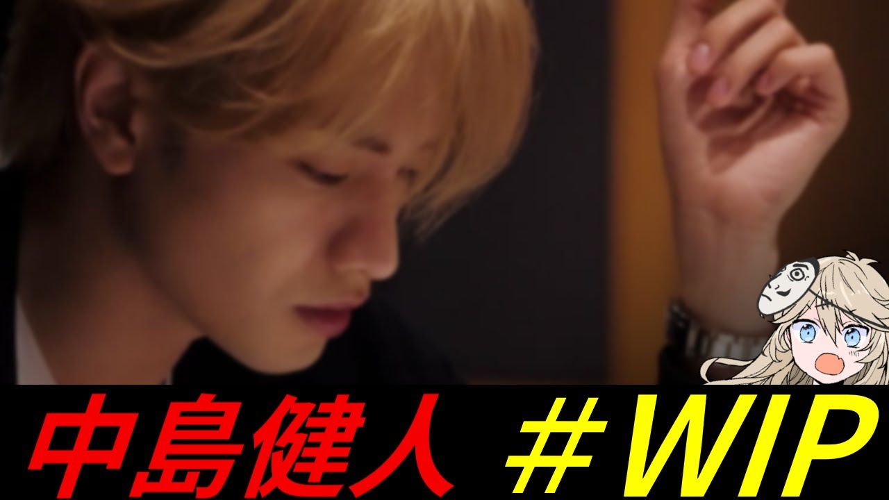 【ウォチパ】#WIP 〜THE FIRST STAR〜【中島健人】