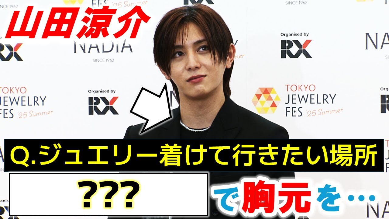 【山田涼介】ジュエリーを身に着けていきたい場所を聞かれて・・・
