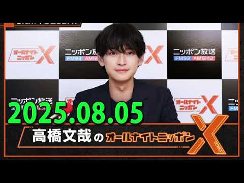 「CMなし」高橋文哉のオールナイトニッポンX(クロス) 2025年08月05日