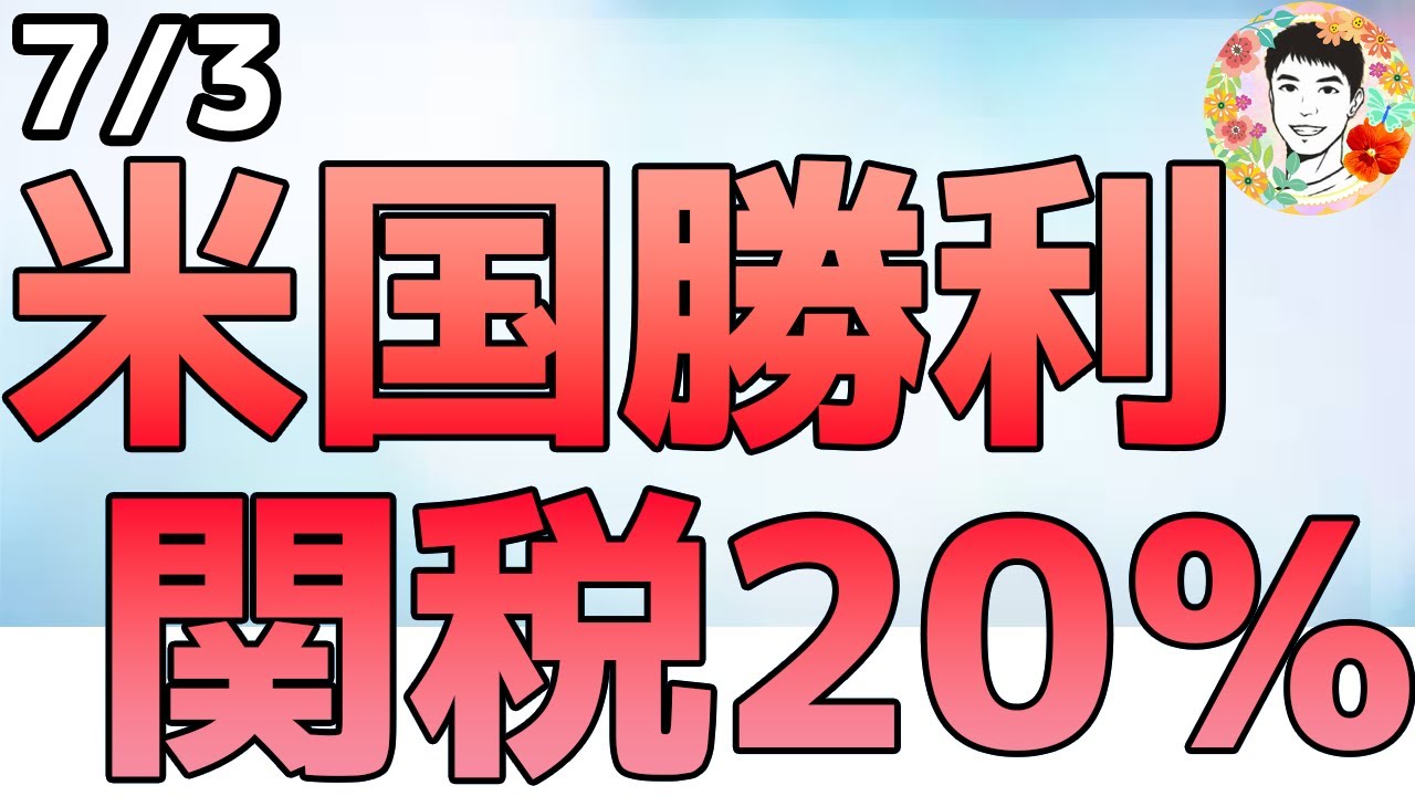 米・ベトナム関税合意！ベトナムは20％、米国製品は関税0％でアパレル株も急騰【7/3 米国株ニュース】