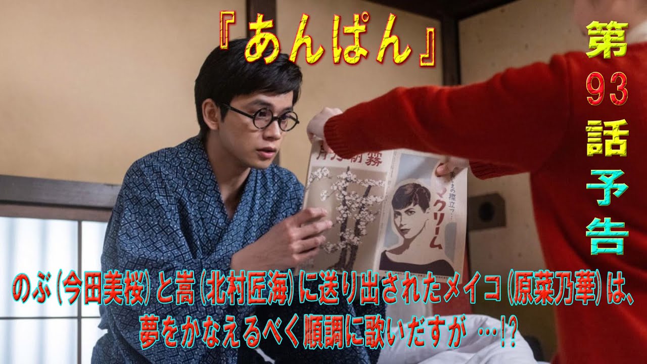 『あんぱん』第93回　のぶ(今田美桜)と嵩(北村匠海)に送り出されたメイコ(原菜乃華)は、夢をかなえるべく順調に歌いだすが …!?