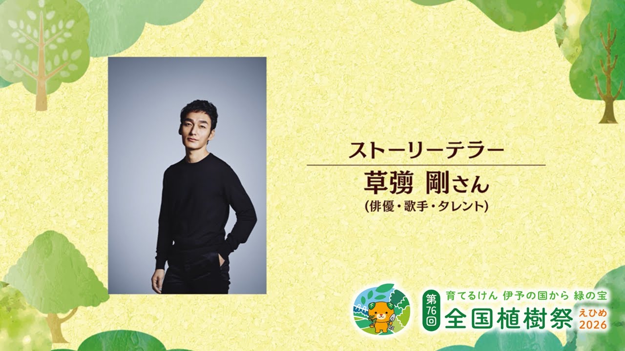 第 76 回全国植樹祭えひめ 2026 出演者メッセージ【草彅剛さん】
