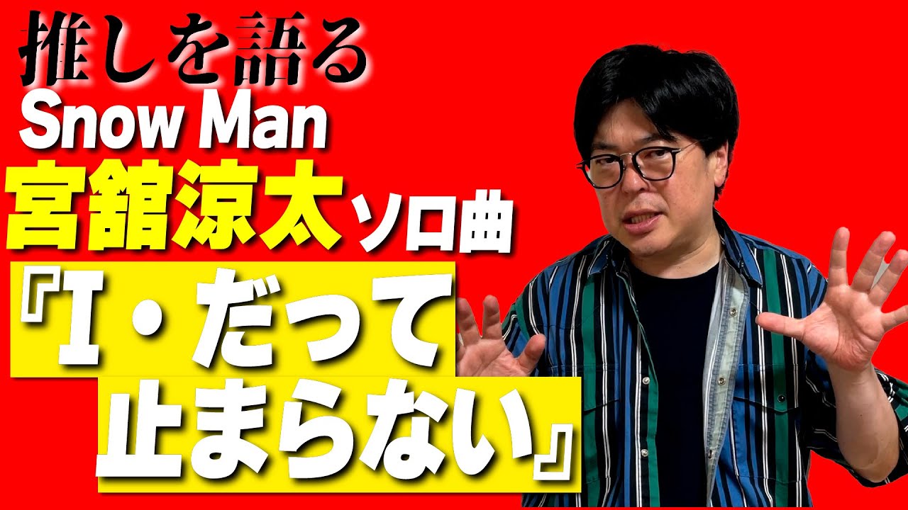 【舘様】 SnowMan宮舘涼太『I・だって止まらない』を語る【スーパー宮舘タイム】