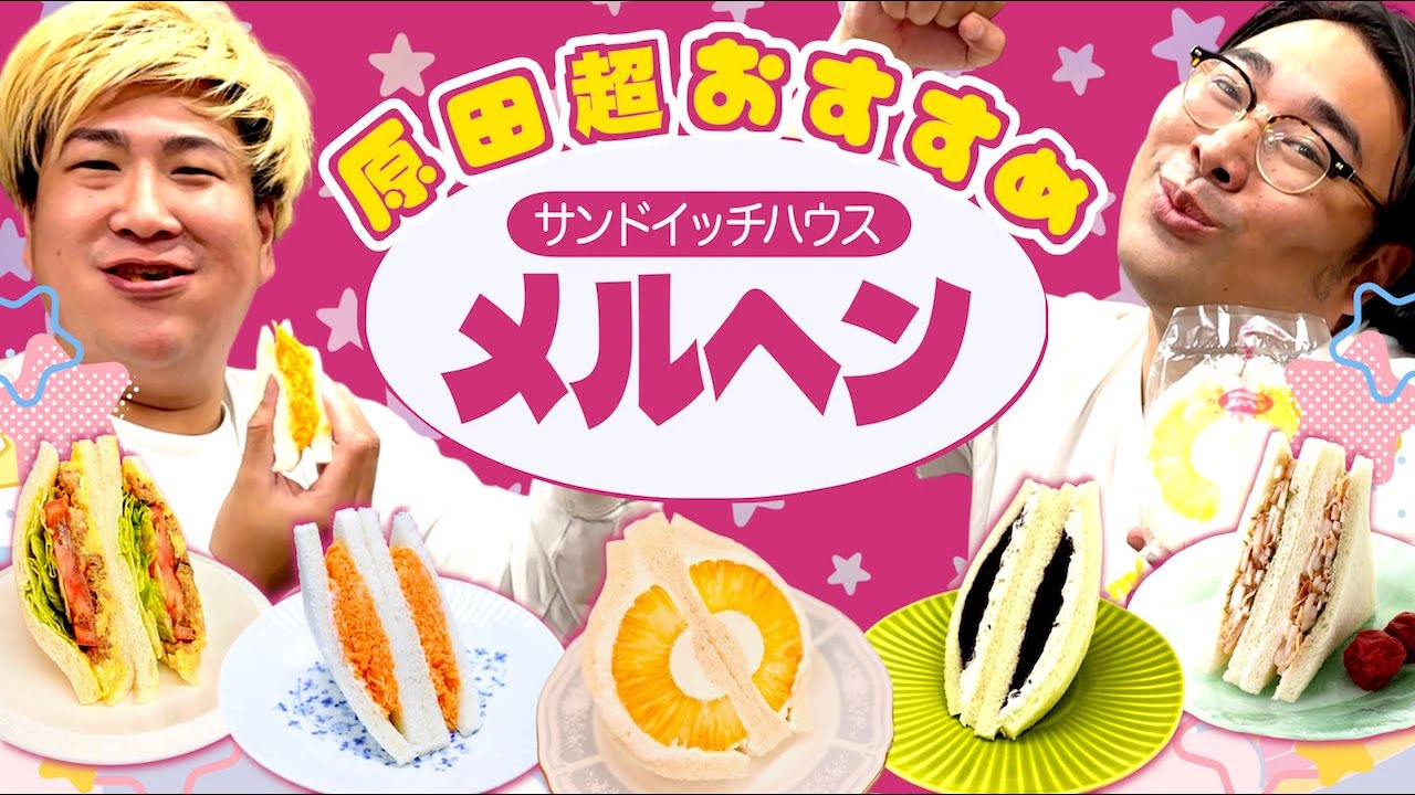 【メルヘン】どうしても紹介したかった圧倒的に美味いサンドイッチ専門店！