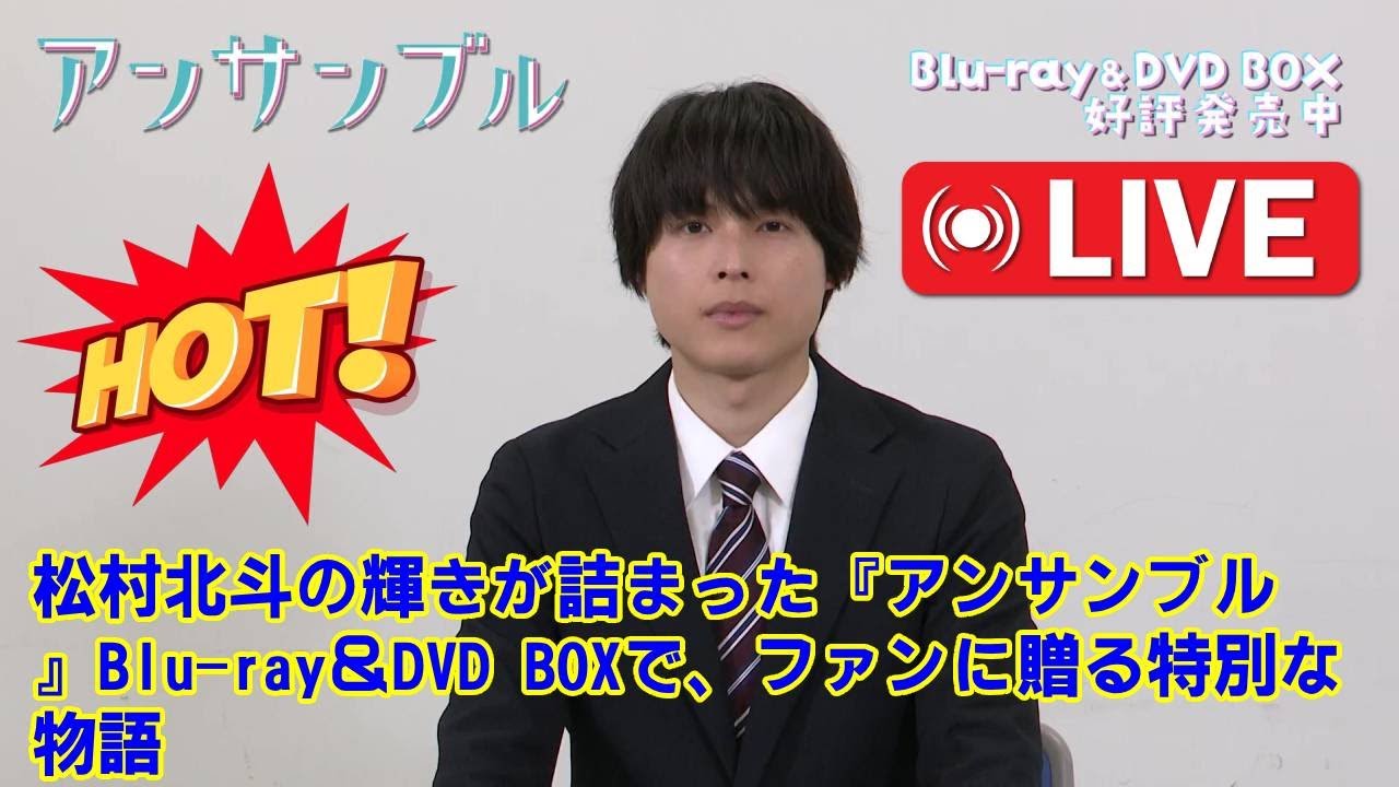 【SixTONES】【涙腺崩壊】松村北斗、主演映画『アンサンブル』BD発売コメント動画の”ある一言”にファン号泣…！ただの特典じゃない、彼の俳優人生と愛が詰まった”宝箱”の本当の中身とは。