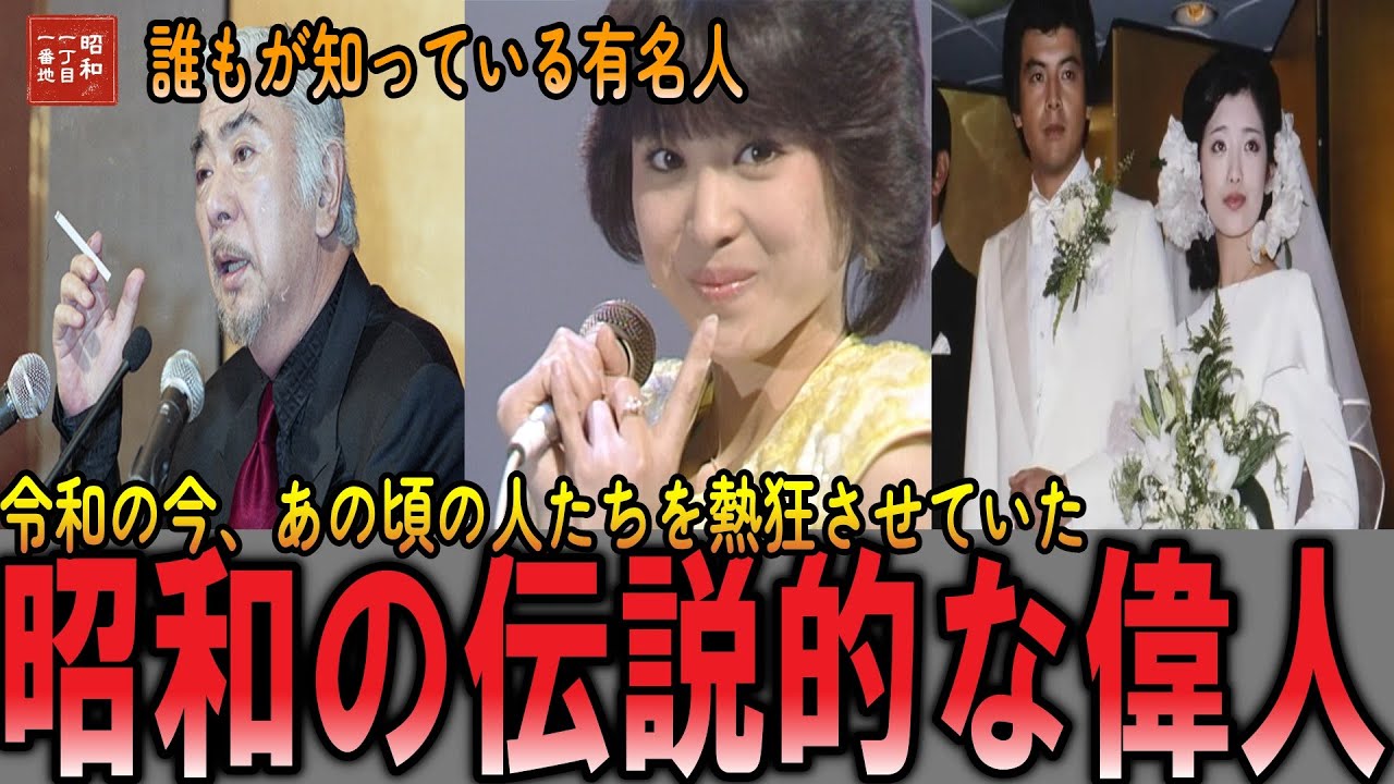 【やばい昭和】人気がヤバすぎた昭和のスターたち【昭和一丁目一番地】