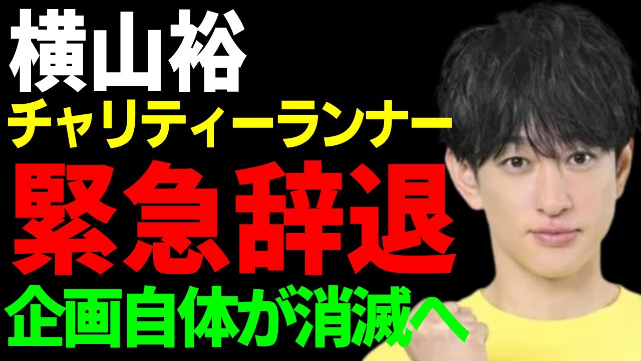 横山裕が"チャリティーランナー"を緊急辞退する実態...２４時間テレビで企画自体が消滅した全貌に驚愕...『SUPER EIGHT』で活躍したアイドルへの水卜麻美が告白した本音に言葉を失う...